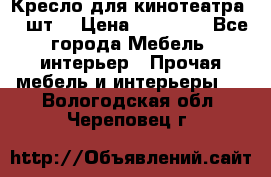 Кресло для кинотеатра 45 шт. › Цена ­ 80 000 - Все города Мебель, интерьер » Прочая мебель и интерьеры   . Вологодская обл.,Череповец г.